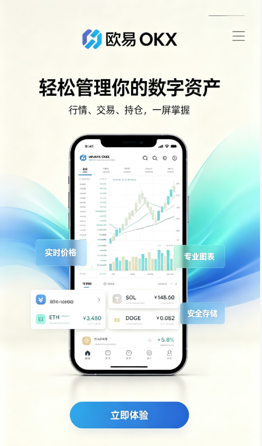 下载欧交易所app新手如何快速开启数字资产交易之旅